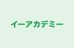 イーアカデミー 本校 のロゴ画像