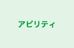 アビリティ のロゴ画像