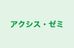 アクシス・ゼミ 本校 のロゴ画像