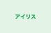 アイリス 本校 のロゴ画像