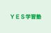 ＹＥＳ学習塾 本校 のロゴ画像