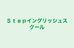 Ｓｔｅｐイングリッシュスクール 本校 のロゴ画像