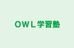ＯＷＬ学習塾 のロゴ画像