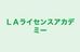 ＬＡライセンスアカデミー のロゴ画像