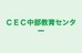 ＣＥＣ中部教育センター のロゴ画像