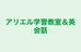 アリエル学習教室＆英会話 船橋校 のロゴ画像