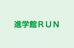 進学館ＲＵＮ 首里本校 のロゴ画像