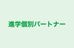 進学個別パートナー 本校 のロゴ画像