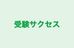 受験サクセス 瑞穂運動場校 のロゴ画像