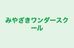 みやざきワンダースクール のロゴ画像