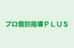 プロ個別指導ＰＬＵＳ 本校 のロゴ画像