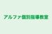 アルファ個別指導教室 本校 のロゴ画像