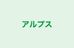 アルプス のロゴ画像