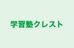 学習塾クレスト 本校 のロゴ画像