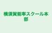 横須賀能率スクール本部 本校 のロゴ画像