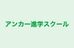 アンカー進学スクール 本校 のロゴ画像