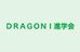 ＤＲＡＧＯＮＩ進学会 のロゴ画像