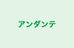 アンダンテ 金屋教室 のロゴ画像