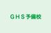 ＧＨＳ予備校 本校 のロゴ画像