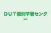 ＤＵＴ個別学習センター 本校 のロゴ画像