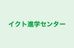 イクト進学センター 本校 のロゴ画像