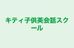キティ子供英会話スクール 自由が丘スクール のロゴ画像
