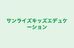 サンライズキッズエデュケーション 横浜校 のロゴ画像