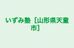 いずみ塾［山形県天童市］ のロゴ画像