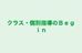 クラス・個別指導のＢｅｇｉｎ のロゴ画像