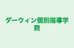 ダーウィン個別指導学院 のロゴ画像
