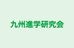 九州進学研究会 鷹尾校 のロゴ画像