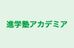 進学塾アカデミア 速星校 のロゴ画像