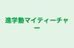 進学塾マイティーチャー 門司港教室 のロゴ画像