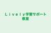 Ｌｉｖｅｌｙ学習サポート教室 のロゴ画像