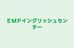 ＥＭＰイングリッシュセンター のロゴ画像