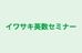 イワサキ英数セミナー 本校 のロゴ画像