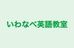いわなべ英語教室 のロゴ画像