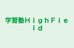 学習塾ＨｉｇｈＦｉｅｌｄ のロゴ画像
