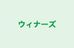ウィナーズ 本校 のロゴ画像