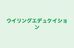 ウイリングエデュケイション のロゴ画像