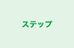 ステップ のロゴ画像