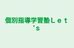個別指導学習塾Ｌｅｔ’ｓ のロゴ画像