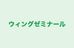 ウィングゼミナール 本校 のロゴ画像