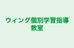 ウィング個別学習指導教室 本校 のロゴ画像