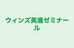 ウィンズ英進ゼミナール のロゴ画像