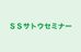 ＳＳサトウセミナー のロゴ画像
