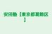 安田塾【東京都葛飾区】 金町教室 のロゴ画像