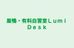 巣鴨・有料自習室ＬｕｍｉＤｅｓｋ 本校 のロゴ画像