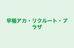 早稲アカ・リクルート・プラザ 本校 のロゴ画像