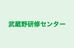 武蔵野研修センター 本校 のロゴ画像